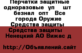 Wally Plastic, Перчатки защитные одноразовые(1уп 100шт), безнал, опт - Все города Оружие. Средства защиты » Средства защиты   . Ненецкий АО,Вижас д.